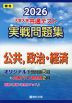 2026 大学入学共通テスト 実戦問題集 公共、政治・経済