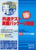 2026・駿台 青パック 共通テスト 実戦パッケージ問題