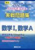 2027 大学入学共通テスト 実戦問題集 数学I、数学A