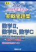 2027 大学入学共通テスト 実戦問題集 数学II、数学B、数学C