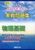 2027 大学入学共通テスト 実戦問題集 物理基礎