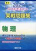 2027 大学入学共通テスト 実戦問題集 物理