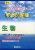 2027 大学入学共通テスト 実戦問題集 生物