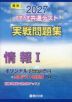 2027 大学入学共通テスト 実戦問題集 情報I