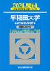 2024・駿台 早稲田大学 社会科学部