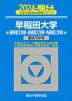 2024・駿台 早稲田大学 基幹理工学部・創造理工学部・先進理工学部