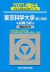 2027・駿台 東京科学大学<理工学系> 前期日程