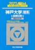 2027・駿台 神戸大学 理系 前期