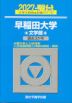2027・駿台 早稲田大学 文学部