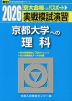 2026・駿台 実戦模試演習 京都大学への理科