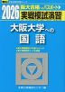 2026・駿台 実戦模試演習 大阪大学への国語