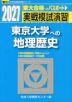 2027・駿台 実戦模試演習 東京大学への地理歴史