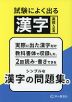 高校入試用 試験によく出る漢字