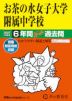 2027年度用 中学受験 お茶の水女子大学附属中学校 6年間 スーパー過去問