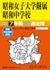 2027年度用 中学受験 昭和女子大学附属昭和中学校 7年間 スーパー過去問
