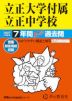 2027年度用 中学受験 立正大学付属立正中学校 7年間 スーパー過去問