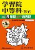 2027年度用 中学受験 学習院中等科(男子) 5+3年間 スーパー過去問
