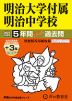 2027年度用 中学受験 明治大学付属明治中学校 5+3年間 スーパー過去問