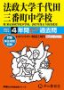 2027年度用 中学受験 法政大学千代田三番町中学校 4年間 スーパー過去問