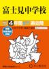 2027年度用 中学受験 富士見中学校 4年間 スーパー過去問