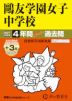 2027年度用 中学受験 鴎友学園女子中学校 4+3年間 スーパー過去問
