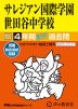 2027年度用 中学受験 サレジアン国際学園世田谷中学校 4年間 スーパー過去問