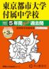2027年度用 中学受験 東京都市大学付属中学校 5+3年間 スーパー過去問