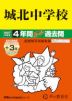 2027年度用 中学受験 城北中学校 4+3年間 スーパー過去問