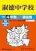 2027年度用 中学受験 淑徳中学校 4年間 スーパー過去問