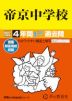 2027年度用 中学受験 帝京中学校(板橋) 4年間 スーパー過去問