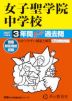 2027年度用 中学受験 女子聖学院中学校 3年間 スーパー過去問