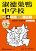 2027年度用 中学受験 淑徳巣鴨中学校 4+3年間 スーパー過去問