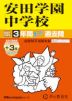 2027年度用 中学受験 安田学園中学校 3+3年間 スーパー過去問