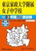 2027年度用 中学受験 東京家政大学附属女子中学校 3年間 スーパー過去問