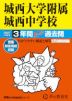 2027年度用 中学受験 城西大学附属城西中学校 3年間 スーパー過去問