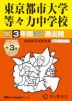 2027年度用 中学受験 東京都市大学等々力中学校 3+3年間 スーパー過去問