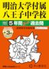 2027年度用 中学受験 明治大学付属八王子中学校 5+3年間 スーパー過去問