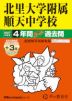 2027年度用 中学受験 順天中学校 4+3年間 スーパー過去問