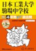 2027年度用 中学受験 日本工業大学駒場中学校 4+3年間 スーパー過去問