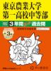 2027年度用 中学受験 東京農業大学第一高等学校中等部 3+3年間 スーパー過去問