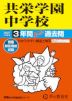 2027年度用 中学受験 共栄学園中学校 3年間 スーパー過去問