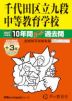 2027年度用 中学受験 千代田区立九段中等教育学校 10+3年間 スーパー過去問