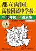 2027年度用 中学受験 都立両国高校附属中学校 10+3年間 スーパー過去問