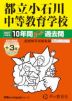 2027年度用 中学受験 都立小石川中等教育学校 10+3年間 スーパー過去問