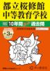 2027年度用 中学受験 都立桜修館中等教育学校 10+3年間 スーパー過去問