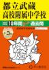 2027年度用 中学受験 都立武蔵高校附属中学校 10+3年間 スーパー過去問