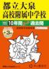 2027年度用 中学受験 都立大泉高校附属中学校 10+3年間 スーパー過去問