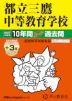 2027年度用 中学受験 都立三鷹中等教育学校 10+3年間 スーパー過去問