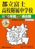 2027年度用 中学受験 都立富士高校附属中学校 10+3年間 スーパー過去問