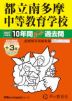 2027年度用 中学受験 都立南多摩中等教育学校 10+3年間 スーパー過去問